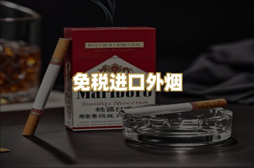 免税进口外烟